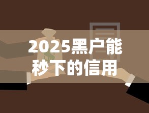 2025黑户能秒下的信用卡 实测这三家银行不查征信直接批