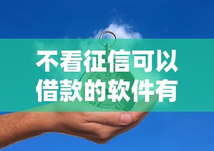 不看征信可以借款的软件有哪些？2025最新实测5个秒过平台