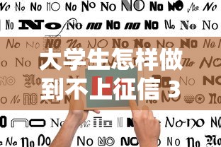 大学生怎样做到不上征信 3个隐藏技巧和真实避坑指南