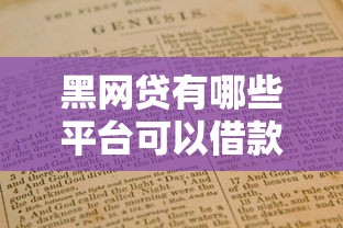黑网贷有哪些平台可以借款不用还？2025年最新避坑指南