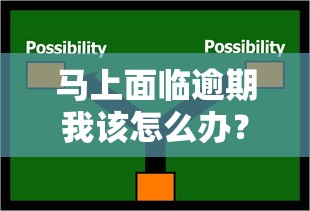 马上面临逾期我该怎么办？3个紧急补救方案亲测有效
