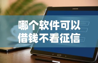 哪个软件可以借钱不看征信的？2025年实测3个秒下款口子