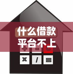 什么借款平台不上征信的？2025年实测5个靠谱口子分享