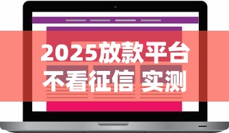2025放款平台不看征信 实测5家秒下款的口子推荐