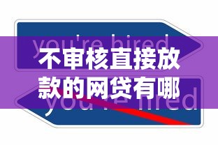 不审核直接放款的网贷有哪些？2025年最新秒下款平台实测
