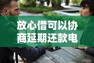放心借可以协商延期还款电话是多少？延期申请技巧大公开