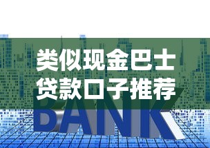 类似现金巴士贷款口子推荐 这几个放款快门槛低