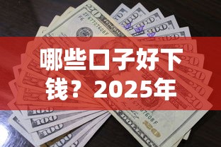 哪些口子好下钱？2025年实测5个秒批小额贷款平台推荐