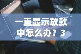 一直显示放款中怎么办？3个绝招教你秒到账