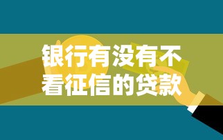 银行有没有不看征信的贷款业务？老哥亲测这三家稳如老狗