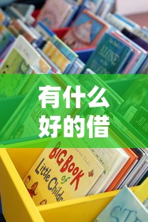 有什么好的借款平台？靠谱网贷口子亲测推荐