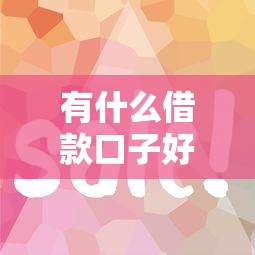 有什么借款口子好下钱 这5个平台审核快额度高