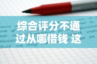 综合评分不通过从哪借钱 这几个口子秒下款不查征信