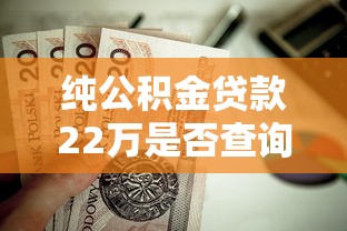 纯公积金贷款22万是否查询征信？过来人亲测避坑指南