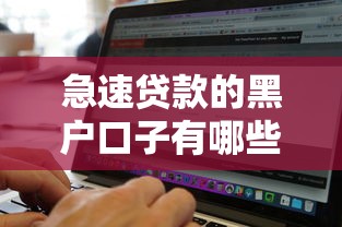 急速贷款的黑户口子有哪些？2025最新实测5个秒下款平台