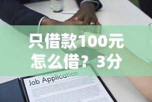 只借款100元怎么借？3分钟到账的小额贷款平台推荐