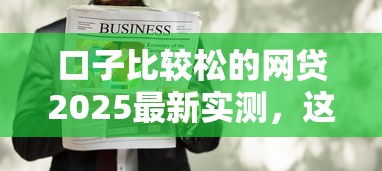 口子比较松的网贷2025最新实测，这三家秒过不查征信！