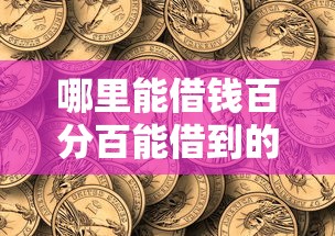 哪里能借钱百分百能借到的钱呢？实测3个秒下款神级口子