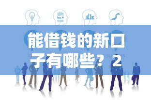 能借钱的新口子有哪些？2025年最新5个靠谱网贷平台实测