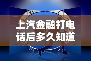 上汽金融打电话后多久知道结果 实测3小时闪电批款秘籍