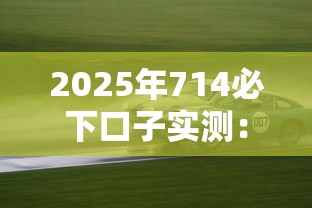 2025年714必下口子实测：这几个平台放款快得离谱