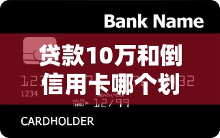 贷款10万和倒信用卡哪个划算一点？老哥实测3个网贷口子血泪史