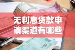 无利息贷款申请渠道有哪些？2025最新免息借钱攻略大公开