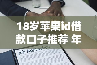 18岁苹果id借款口子推荐 年轻人秒过小额贷款攻略