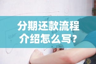 分期还款流程介绍怎么写？手把手教你搞定贷款还款攻略