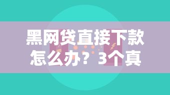 黑网贷直接下款怎么办？3个真实下款技巧分享