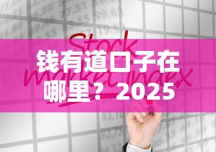 钱有道口子在哪里？2025最新靠谱网贷平台实测分享