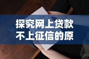 探究网上贷款不上征信的原因，这些内幕你知道吗