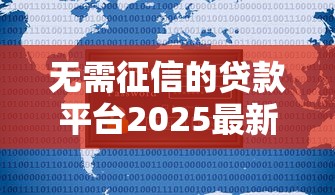 无需征信的贷款平台2025最新推荐，秒到账不查大数据