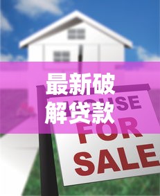 最新破解贷款口子大揭秘！2025年实测秒下款神操作