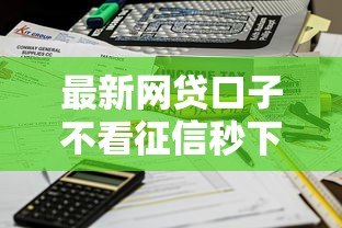 最新网贷口子不看征信秒下款2025实测5分钟到账