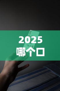 2025哪个口子好借钱？实测三大靠谱网贷平台推荐