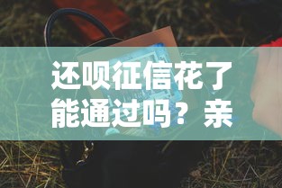 还呗征信花了能通过吗？亲测放水攻略+避坑指南