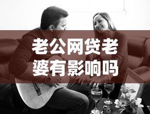 老公网贷老婆有影响吗？2025最新夫妻债务避坑指南