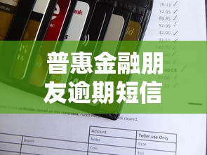 普惠金融朋友逾期短信该如何处理呢？3招教你轻松化解催收危机