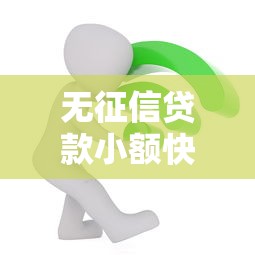 无征信贷款小额快速到账，这几个平台亲测靠谱不上征信