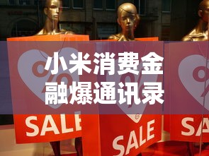 小米消费金融爆通讯录真相揭秘，这些内幕你必须知道