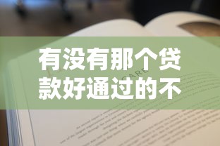 有没有那个贷款好通过的不看征信？2025实测3个秒下款口子