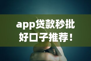 app贷款秒批好口子推荐！2025年实测5分钟到账的神仙平台