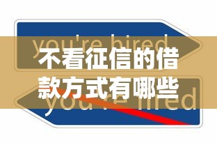不看征信的借款方式有哪些？2025最新实测5个秒下款口子