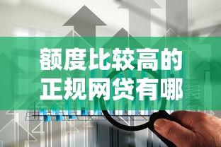 额度比较高的正规网贷有哪些？2025年实测5家靠谱平台