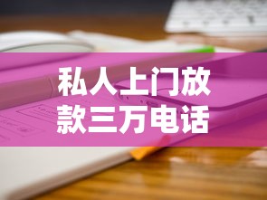 私人上门放款三万电话多少？实测5分钟到账的靠谱渠道分享