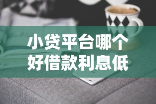 小贷平台哪个好借款利息低？2025年实测这5家靠谱又便宜