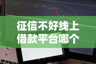 征信不好线上借款平台哪个最好借？实测5个秒下款口子分享