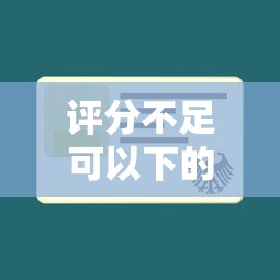 评分不足可以下的网贷 这几个平台秒过不看大数据