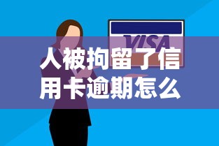 人被拘留了信用卡逾期怎么办？3招教你紧急处理债务危机
